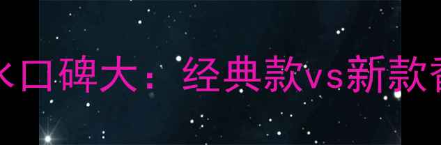 图片 MichaelKors香水口碑大：经典款vs新款香评与选购指南2