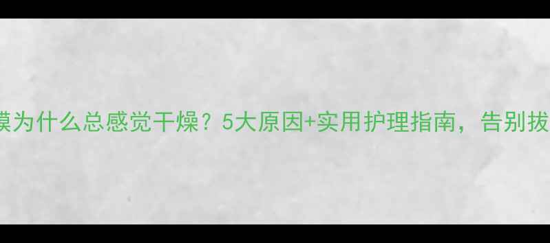 图片 Minon面膜为什么总感觉干燥？5大原因+实用护理指南，告别拔干敏感！