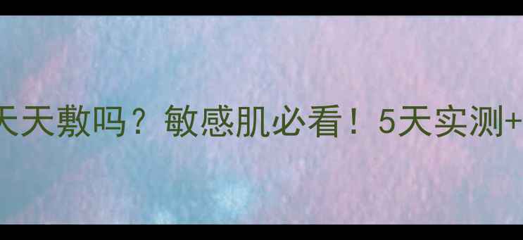 图片 Minon面膜可以天天敷吗？敏感肌必看！5天实测+正确手法大公开