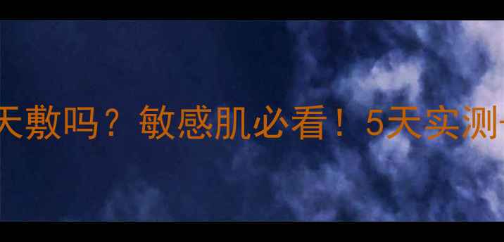 图片 Minon面膜可以天天敷吗？敏感肌必看！5天实测+正确手法大公开1
