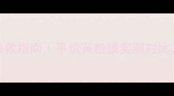 图片 Minon面膜混油皮急救指南｜平价黄粉膜实测对比，敏感肌也能用！1