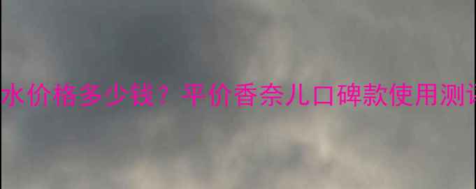 图片 MissCarol香水价格多少钱？平价香奈儿口碑款使用测评+选购攻略2