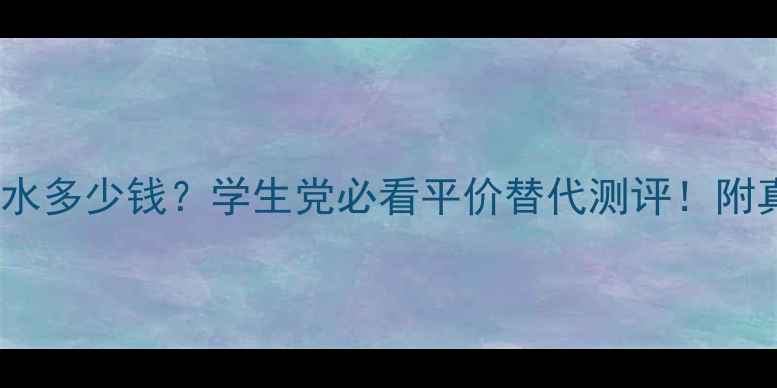 图片 MissCarol香水多少钱？学生党必看平价替代测评！附真实使用感受