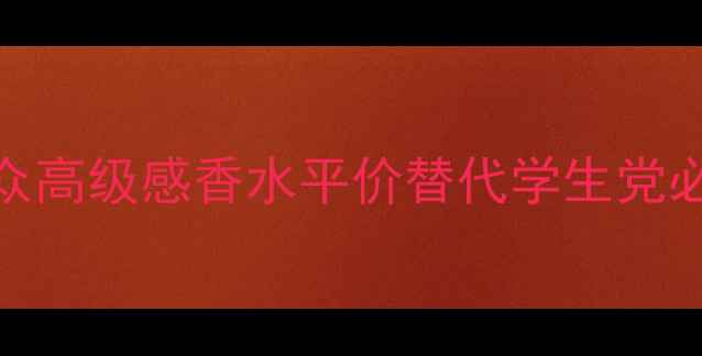 图片 MissDior克丽小众高级感香水平价替代学生党必备日常通勤香评