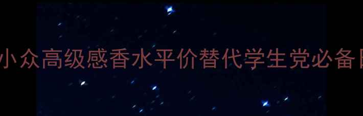 图片 MissDior克丽小众高级感香水平价替代学生党必备日常通勤香评2