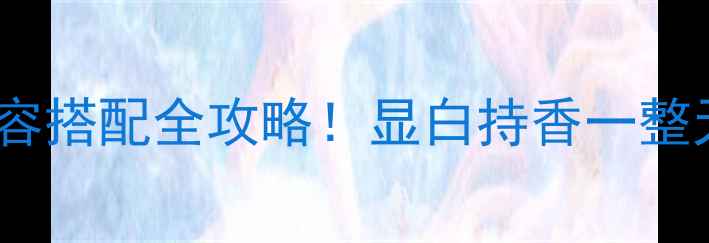 图片 MissDior原版香水+妆容搭配全攻略！显白持香一整天，高级感拿捏了💄🌹
