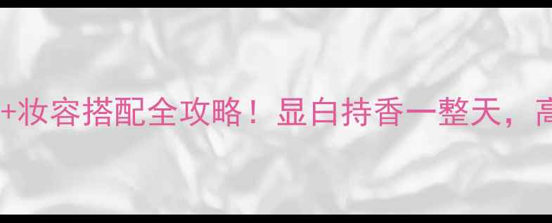 图片 MissDior原版香水+妆容搭配全攻略！显白持香一整天，高级感拿捏了💄🌹1