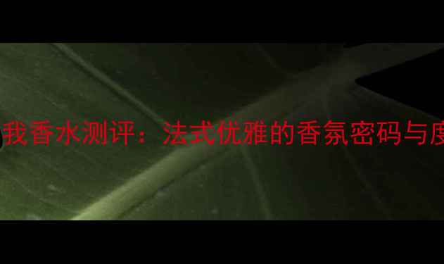 图片 MissDior真我香水测评：法式优雅的香氛密码与度热门选择1