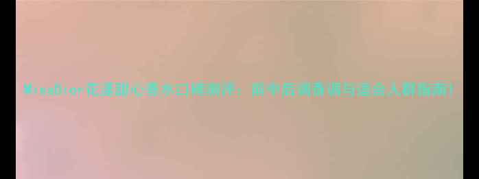 图片 MissDior花漾甜心香水口碑测评：前中后调香调与适合人群指南1