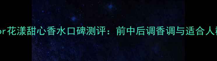 图片 MissDior花漾甜心香水口碑测评：前中后调香调与适合人群指南2