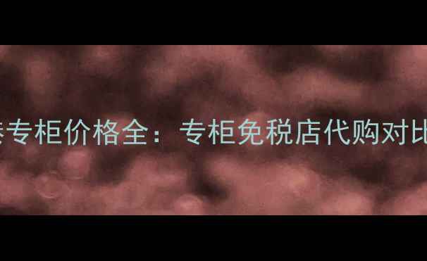 图片 MissDior香港专柜价格全：专柜免税店代购对比与购买攻略1