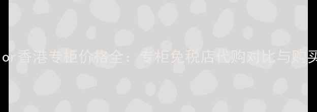 图片 MissDior香港专柜价格全：专柜免税店代购对比与购买攻略2