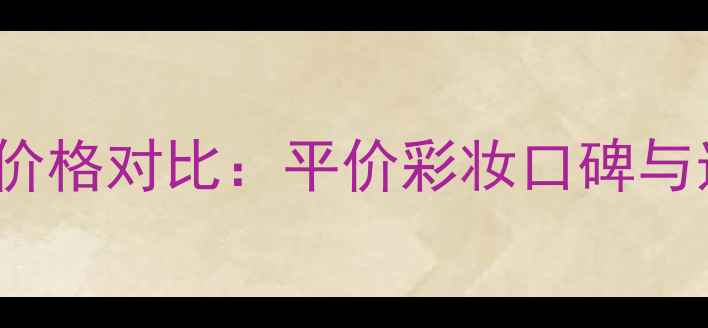 图片 MissLady价格对比：平价彩妆口碑与选购指南1