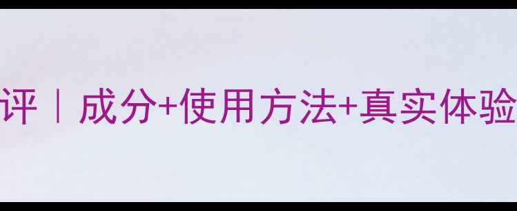 图片 Missha纯净面膜测评｜成分+使用方法+真实体验分享（附对比图）