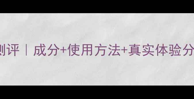 图片 Missha纯净面膜测评｜成分+使用方法+真实体验分享（附对比图）1