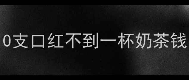 图片 MistineQ10口红平价测评！10支口红不到一杯奶茶钱？成分党必看黄皮显白秘籍2