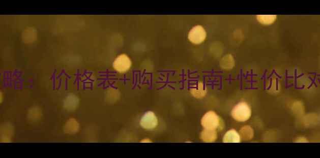 图片 Mistine修容粉全攻略：价格表+购买指南+性价比对比（附正品渠道）