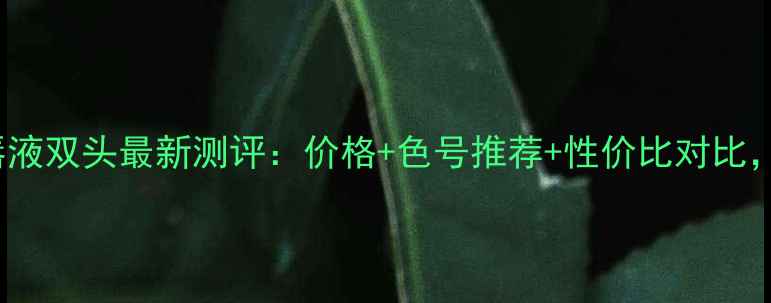图片 Mistine染唇液双头最新测评：价格+色号推荐+性价比对比，附购买指南