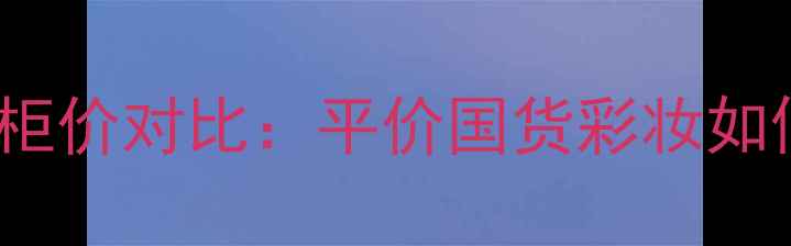 图片 Mistine眼线笔专柜价对比：平价国货彩妆如何实现高性价比？