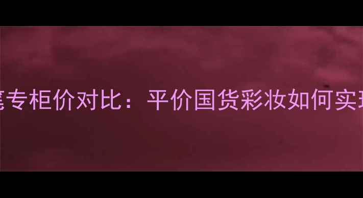 图片 Mistine眼线笔专柜价对比：平价国货彩妆如何实现高性价比？1