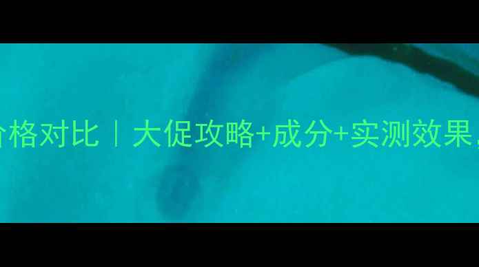 图片 Mistine防晒水乳价格对比｜大促攻略+成分+实测效果，最全购买指南！1