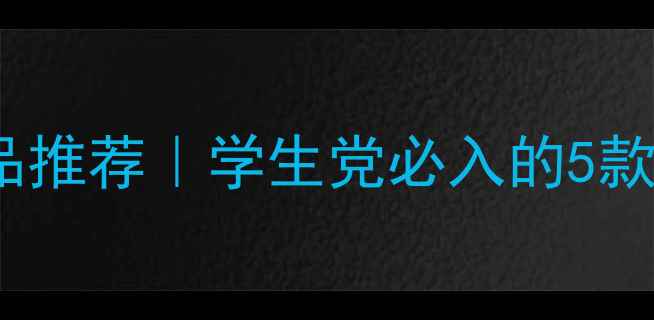图片 MiuMiu平价替代品推荐｜学生党必入的5款小众高级感香水1