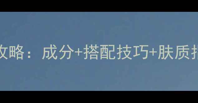 图片 MiuMiu香水使用全攻略：成分+搭配技巧+肤质指南（附避雷提示）