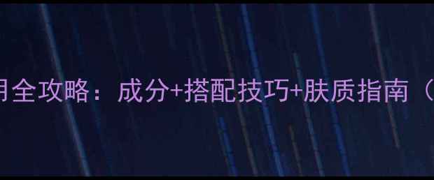 图片 MiuMiu香水使用全攻略：成分+搭配技巧+肤质指南（附避雷提示）2