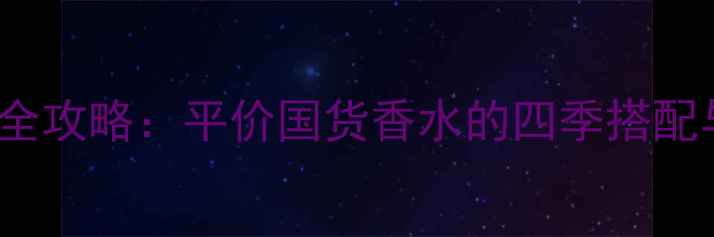 图片 Mllano香水全攻略：平价国货香水的四季搭配与使用指南2