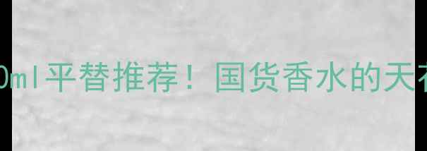图片 MonParis香水50ml平替推荐！国货香水的天花板学生党必入