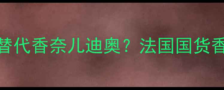图片 MonParis香水测评｜平价替代香奈儿迪奥？法国国货香水的真实口碑与避雷指南