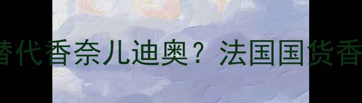 图片 MonParis香水测评｜平价替代香奈儿迪奥？法国国货香水的真实口碑与避雷指南1