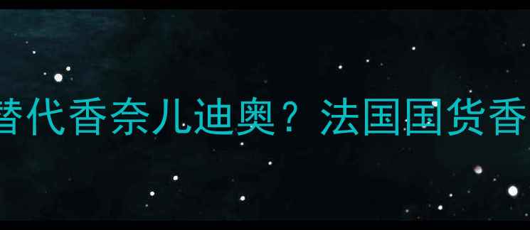 图片 MonParis香水测评｜平价替代香奈儿迪奥？法国国货香水的真实口碑与避雷指南2