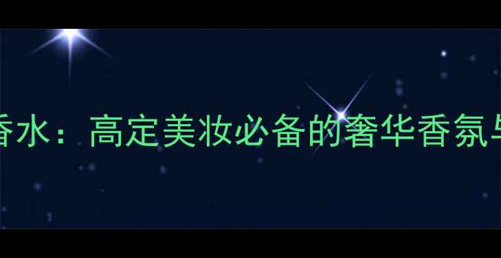 图片 Montblanc钻石香水：高定美妆必备的奢华香氛与妆容搭配指南1