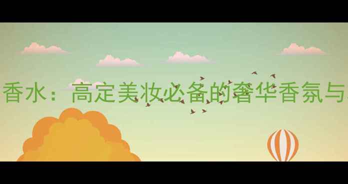 图片 Montblanc钻石香水：高定美妆必备的奢华香氛与妆容搭配指南2