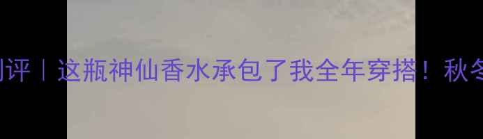 图片 Morgandetoi香水测评｜这瓶神仙香水承包了我全年穿搭！秋冬氛围感直接拉满✨