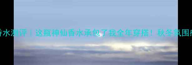 图片 Morgandetoi香水测评｜这瓶神仙香水承包了我全年穿搭！秋冬氛围感直接拉满✨1