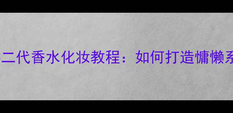 图片 Moschino泰迪熊二代香水化妆教程：如何打造慵懒系妆容搭配香氛2