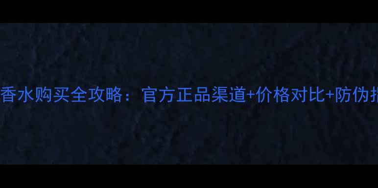 图片 Moth香水购买全攻略：官方正品渠道+价格对比+防伪指南1