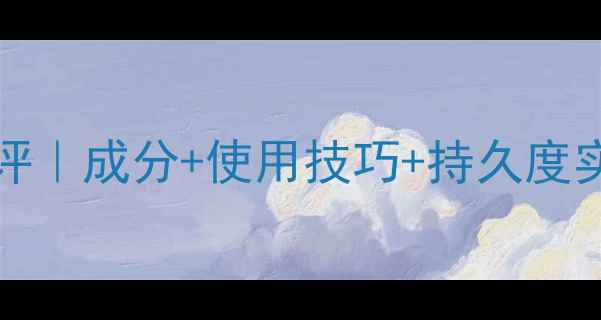 图片 MuglerAlien香水测评｜成分+使用技巧+持久度实测（附最新口碑）1
