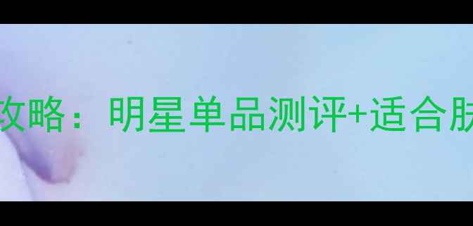 图片 MyBurberry香水全攻略：明星单品测评+适合肤质指南+搭配技巧1