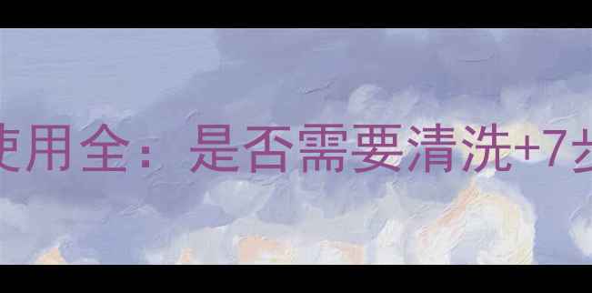 图片 N7冰淇淋面膜使用全：是否需要清洗+7步正确清洁指南