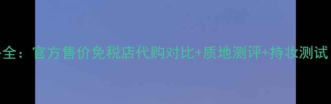 图片 NARS口红DV价格全：官方售价免税店代购对比+质地测评+持妆测试（附购买指南）