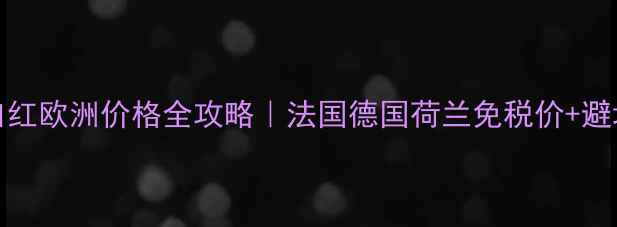 图片 NARS口红欧洲价格全攻略｜法国德国荷兰免税价+避坑指南