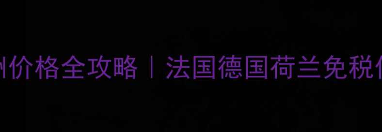 图片 NARS口红欧洲价格全攻略｜法国德国荷兰免税价+避坑指南1