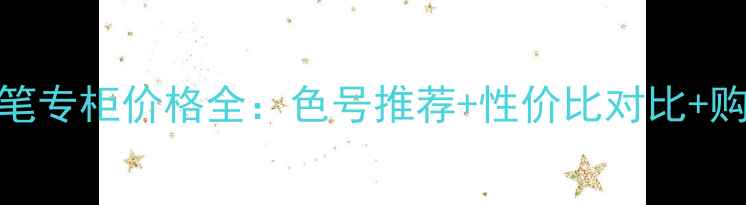 图片 NARS唇笔专柜价格全：色号推荐+性价比对比+购买指南