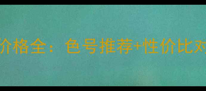 图片 NARS唇笔专柜价格全：色号推荐+性价比对比+购买指南2
