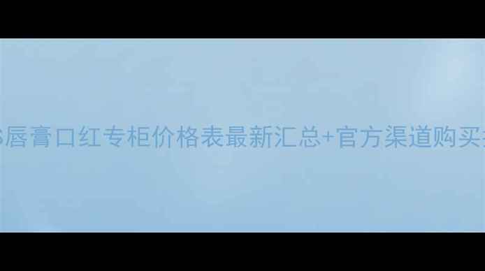 图片 NARS唇膏口红专柜价格表最新汇总+官方渠道购买指南