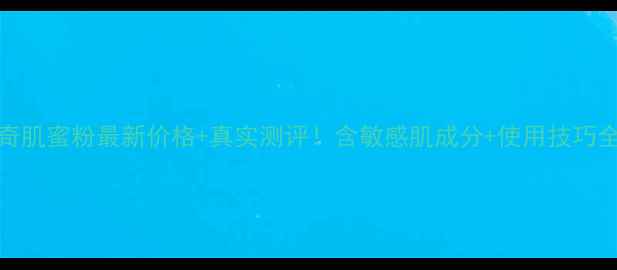 图片 NARS奇肌蜜粉最新价格+真实测评！含敏感肌成分+使用技巧全攻略