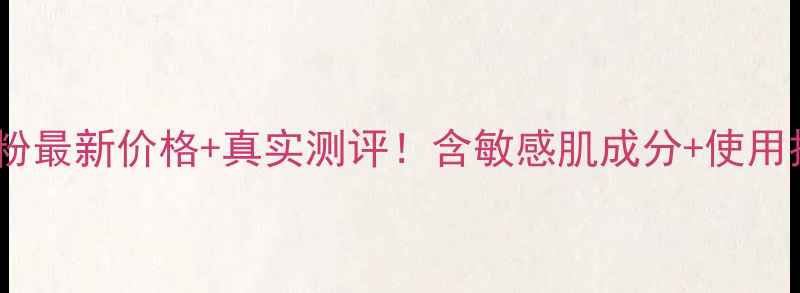 图片 NARS奇肌蜜粉最新价格+真实测评！含敏感肌成分+使用技巧全攻略1